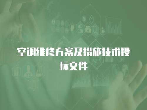 空調維修方案及措施技術投標文件