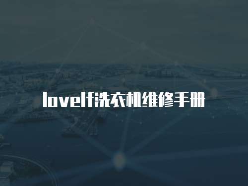 lovelf洗衣機維修手冊