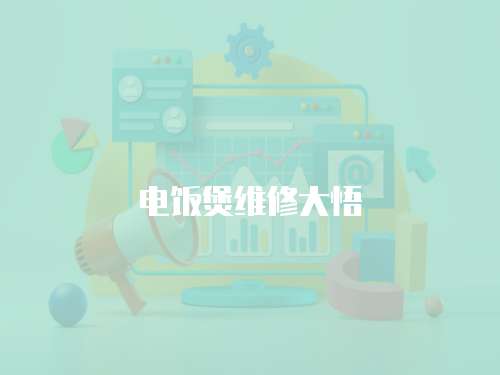 電飯煲維修大悟