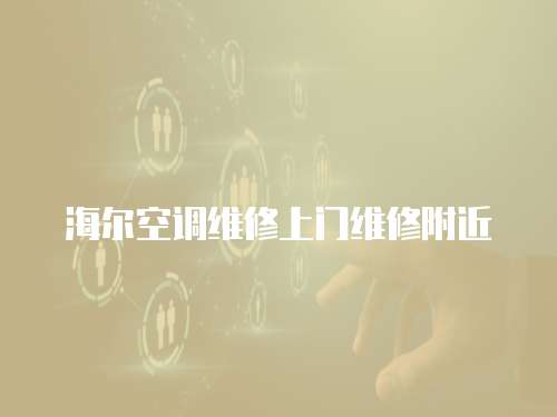海爾空調維修上門維修附近