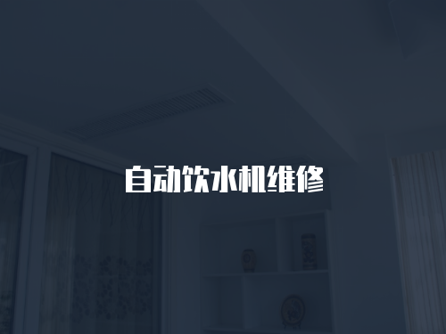 自動(dòng)飲水機(jī)維修