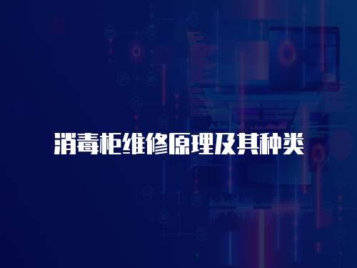 消毒柜維修原理及其種類