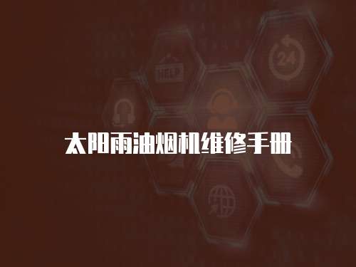 太陽雨油煙機維修手冊