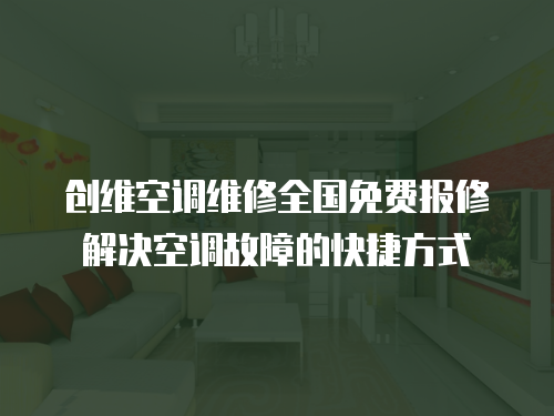 創維空調維修全國免費報修解決空調故障的快捷方式