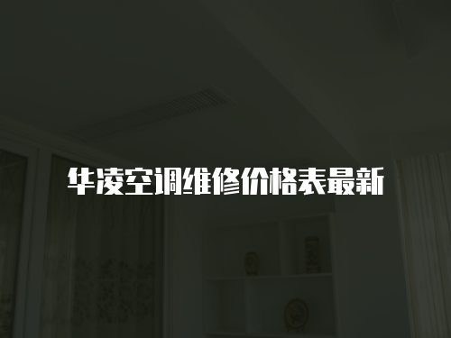 華凌空調維修價格表最新