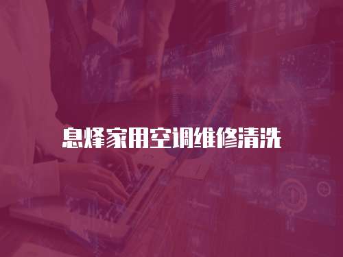 息烽家用空調(diào)維修清洗