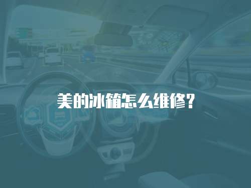 美的冰箱怎么維修？
