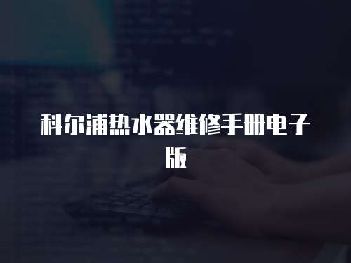 科爾浦熱水器維修手冊電子版