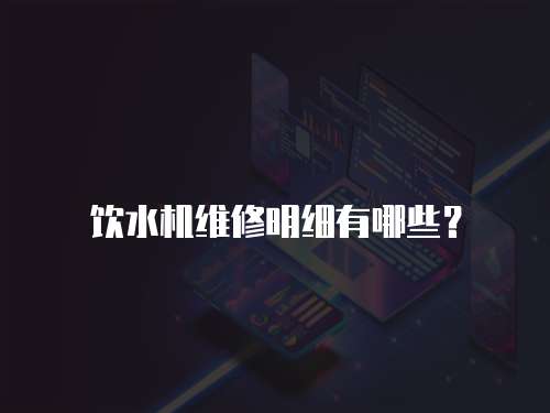飲水機維修明細有哪些？