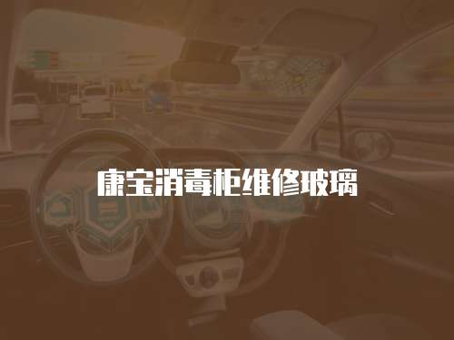 康寶消毒柜維修玻璃