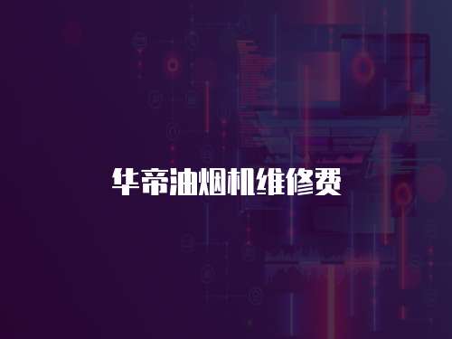 華帝油煙機維修費