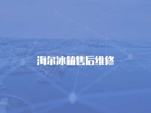 海爾冰箱售后維修