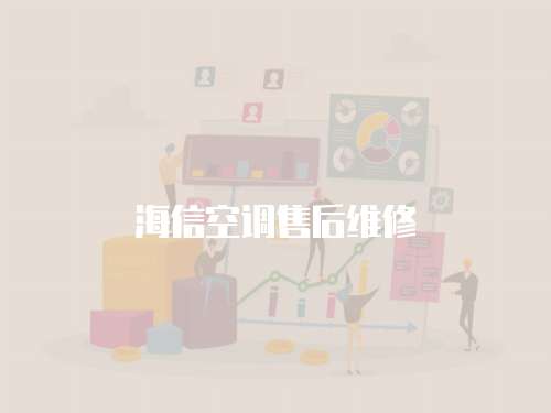 海信空調售后維修