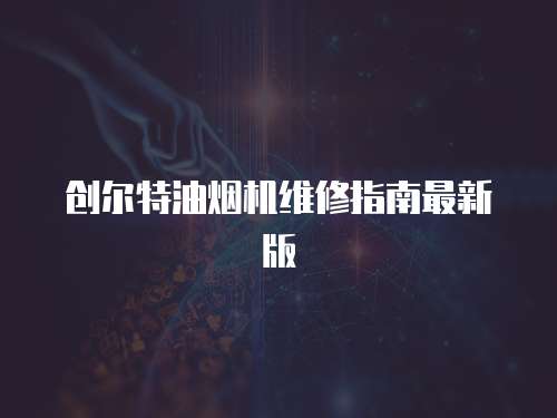 創爾特油煙機維修指南最新版