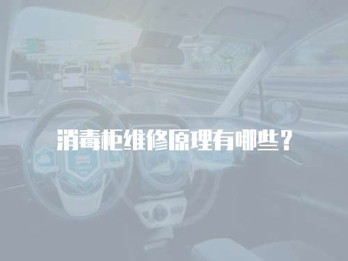 消毒柜維修原理有哪些？