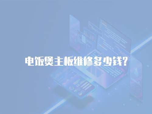 電飯煲主板維修多少錢？