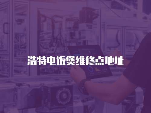 浩特電飯煲維修點地址