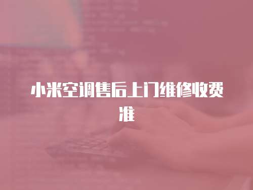 小米空調售后上門維修收費準