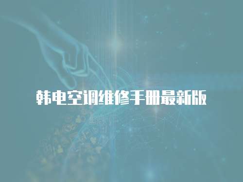 韓電空調(diào)維修手冊(cè)最新版