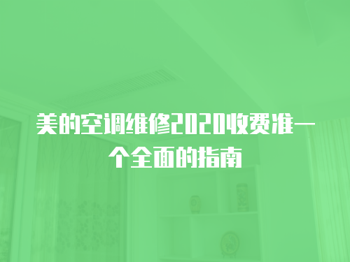 美的空調維修2020收費準一個全面的指南