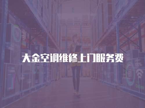 大金空調(diào)維修上門(mén)服務(wù)費(fèi)