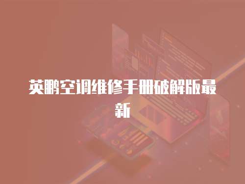 英鵬空調(diào)維修手冊破解版最新