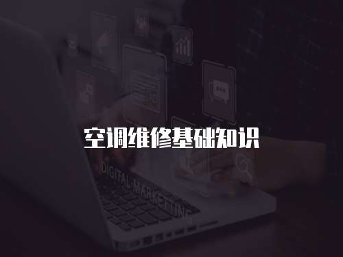 空調維修基礎知識