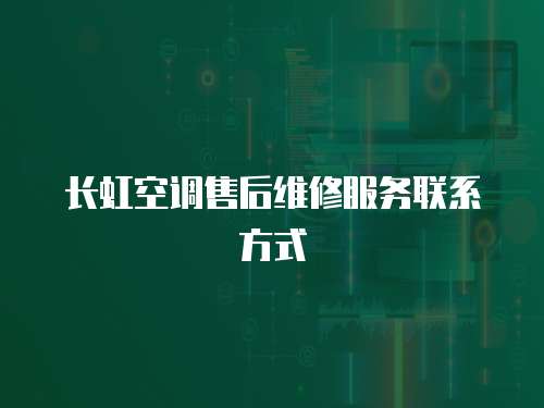 長虹空調售后維修服務聯系方式