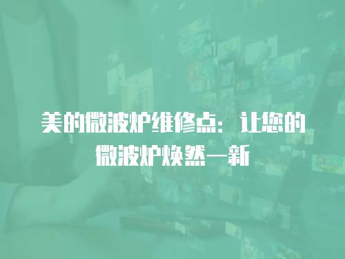 美的微波爐維修點：讓您的微波爐煥然一新