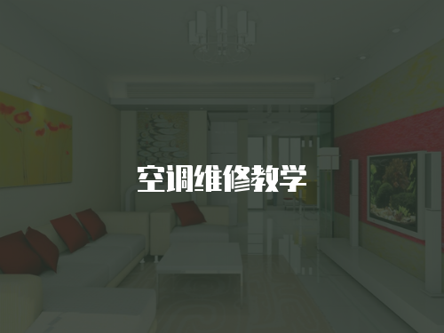 空調維修教學