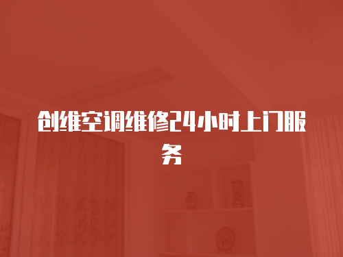 創(chuàng)維空調(diào)維修24小時(shí)上門(mén)服務(wù)