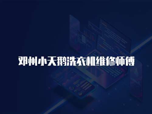 鄧州小天鵝洗衣機維修師傅