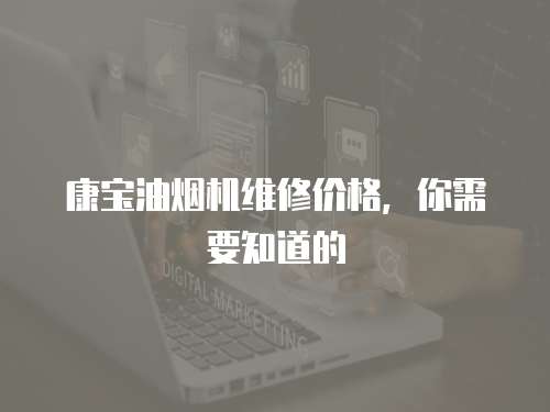 康寶油煙機(jī)維修價(jià)格，你需要知道的