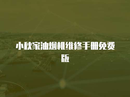 小秋家油煙機(jī)維修手冊(cè)免費(fèi)版
