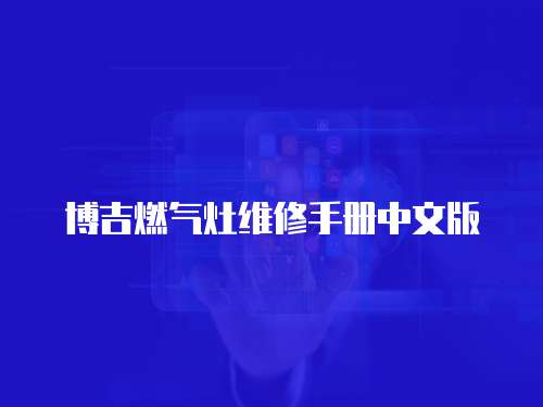 博吉燃氣灶維修手冊中文版