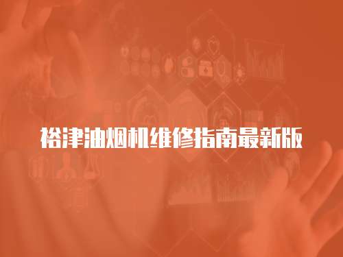 裕津油煙機維修指南最新版
