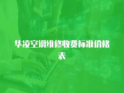 華凌空調(diào)維修收費(fèi)標(biāo)準(zhǔn)價(jià)格表
