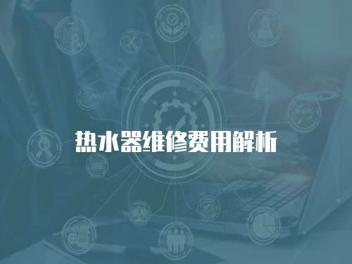 熱水器維修費用解析