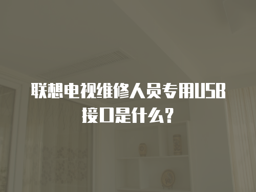 聯想電視維修人員專用USB接口是什么？