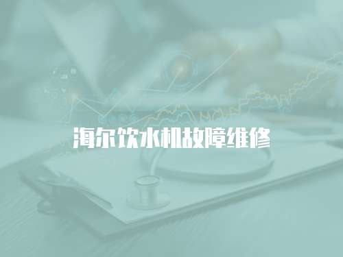 海爾飲水機故障維修