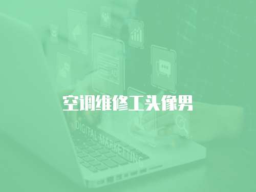 空調(diào)維修工頭像男