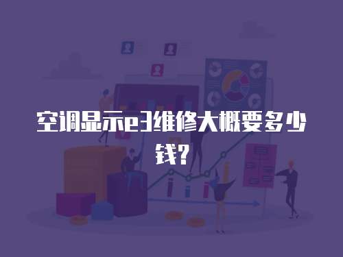 空調顯示e3維修大概要多少錢？