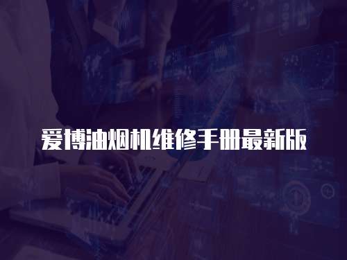 愛博油煙機維修手冊最新版