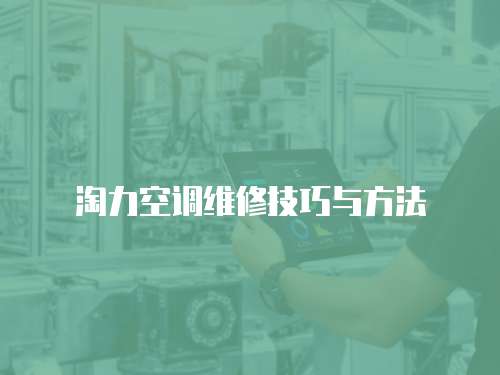淘力空調(diào)維修技巧與方法