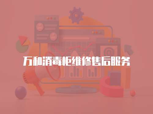 萬(wàn)和消毒柜維修售后服務(wù)