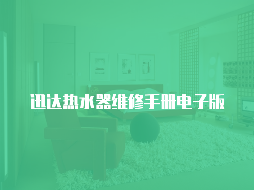 迅達熱水器維修手冊電子版