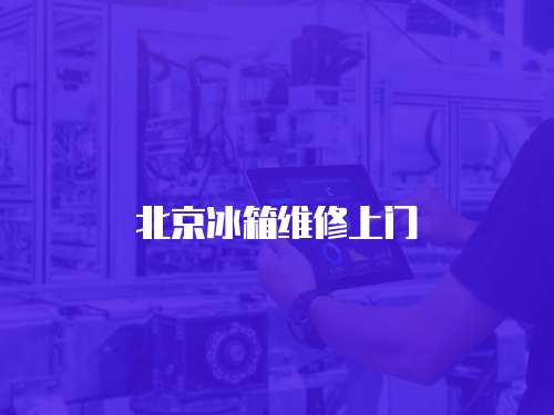 北京冰箱維修上門