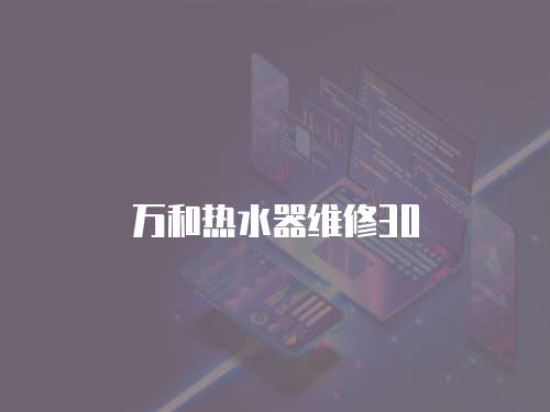 萬和熱水器維修30