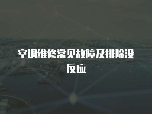 空調維修常見故障及排除沒反應