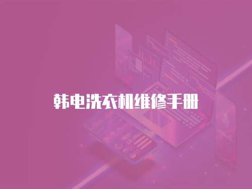韓電洗衣機維修手冊